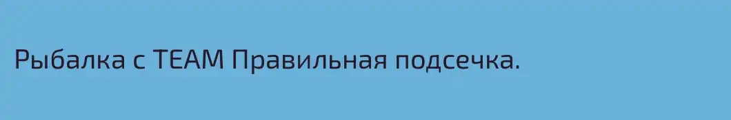 Рыбалка с TEAM Правильная подсечка.